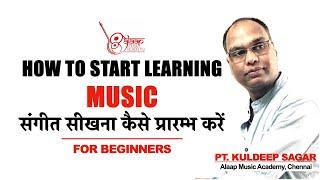 How to Start Learning Music | संगीत सीखना कैसे प्रारंभ करें | By Pt. Kuldeep Sagar |