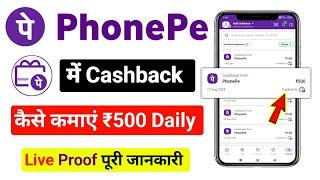 Phonepe Se Cashback Kaise Kamaye | PhonePe me cashback kaise milta hai