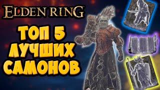 ТОП 5 лучших духов в Elden Ring