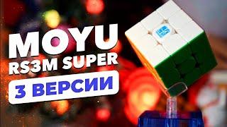 Это САМАЯ СКОРОСТНАЯ бюджетка – MoYu RS3 M SUPER