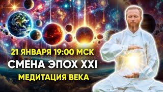 МЕДИТАЦИЯ ВЕКА ️ Долгожданный переход в эру ПРОЦВЕТАНИЯ и ВЫСОКИХ Энергий