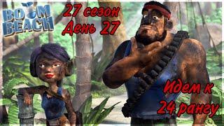 БОЕВЫЕ КОРАБЛИ (ВОЕННЫЕ КОРАБЛИ) БУМ БИЧ (27 СЕЗОН, ДЕНЬ 27). BOOM BEACH WARSHIPS 27 SEASON!!!