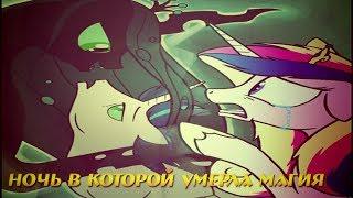 Комикс MLP - Ночь в которой умерла магия / The Night the Magic Died часть шестая