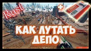 RUST - как лутать депо в раст, красная карта.