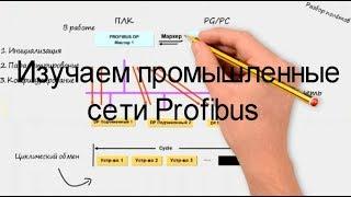 Протокол Profibus DP