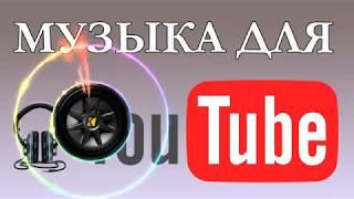  TOP 13  No Copyright Music  Музыка для YouTube  Без авторских прав  АП