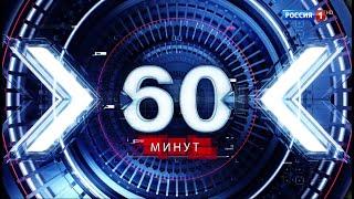 60 минут прямой эфир