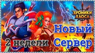 Игра Хроники Хаоса 2 недели на новом сервере отчет по прокачке и ситуации на сервере