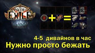 [3.19] Снова 4(5) дивайнов в час? | Рашим Экспедицию на Defilet`ах | Path of Exile Lake of Kalandra