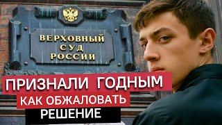 Признали годным в военкомате? 3 способа обжаловать решение о призыве и не служить в армии