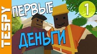 НАЧАЛО ВЫЖИВАНИЯ НА РП ЛАЙФ СЕРВЕРЕ #1 | RP LIFE UNTURNED