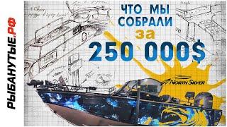 250.000$ North Silver 645 Fish Sport | Powered by Rybanutye.ru