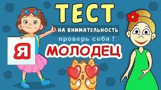 ТЕСТЫ на ВНИМАТЕЛЬНОСТЬ   " Я- МОЛОДЕЦ"  (Тестыдля детей )