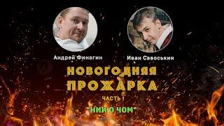 Новогодняя прожарка. Часть 1. #аудиокниги