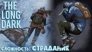 СЛОЖНОСТЬ: СТРАДАНИЯ #14 ► THE LONG DARK ► 100 ДНЕЙ ХАРДКОРА