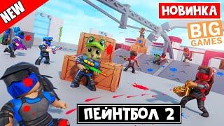 НОВАЯ ИГРА от BIG Games роблокс | BIG Paintball 2 roblox | Обзор игры Пейнтбол 2 роблокс