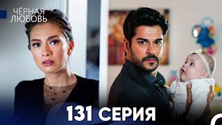 Черная Любовь 131 Серия (Русский Дубляж) - FULL HD