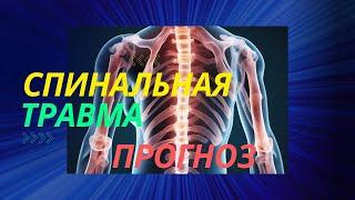 В этом видео я рассказываю  о прогнозе пациента после спинальной травмы. ASIA/полная/неполная.