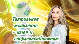 Тактильное мышление - ключ к сверхспособностям