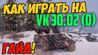 VK 30.02 D - КАК ИГРАТЬ, ГАЙД WOT! ЧЕСТНЫЙ ОБЗОР НА ТАНК ВК 30 02 Д World Of Tanks! ОБОРУДОВАНИЕ?