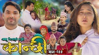 कान्छी भाग - २३३ || Kanchhi Epi - 233 || Ashaa Gautam || Sukumaya || December 14, 2024