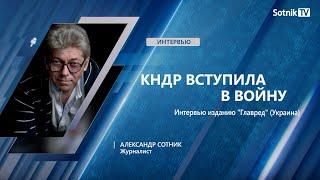 «КНДР ВСТУПИЛА В ВОЙНУ»