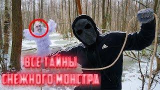 Я узнал все тайный зимнего монстра | Теории Скряги