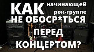 Что нужно для концерта начинающей рок-группе (минимум)?