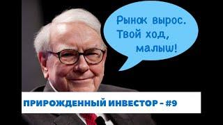 Инвестируем на растущем рынке. У рубрики теперь человеческое лицо! - Прирожденный инвестор #9