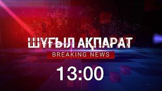 Шұғыл ақпарат. 14.03.2022 (14:00) | BREAKING NEWS