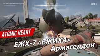 Atomic Heart - ЕЖХ-7 «ЕЖИХА» Армагеддон