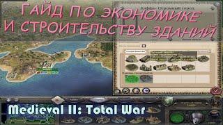 medieval 2 total war гайд для новичков по экономике и строительству - топ зданий.