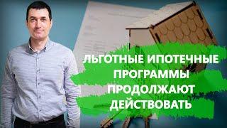 Льготные ипотечные программы продолжают действовать. Антикризисный план рынка жилья