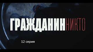 Гражданин Никто (12 серия)