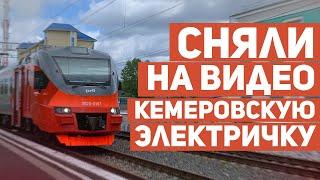 В Кемерове запустили городскую электричку. Сняли её на видео