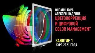 Цветокоррекция и цифровой Color Management. Занятие №1. ВЕРСИЯ 2021 года. Алексей Шадрин