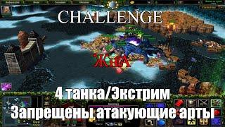 Жизнь на Арене [challenge] 4 танка (экстрим)