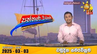 Hiru TV Paththare Visthare - හිරු ටීවී පත්තරේ විස්තරේ LIVE | 2025-03-03 | Hiru News