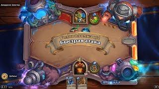 HearthStone | Головоломки Бума | Очистка стола | Дендролог Декстер | Быстрая атака | 1/8