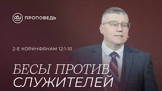 Бесы против служителей. Евгений Бахмутский (2-е Коринфянам12:1-10)