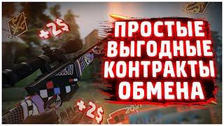 ПРОСТЫЕ и ВЫГОДНЫЕ КОНТРАКТЫ ОБМЕНА в 2022 ГОДУ / ОКУПАЕМЫЕ КОНТРАКТЫ ОБМЕНА В СS:GO #1