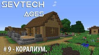 SevTech: Ages #9 - Коралиум.