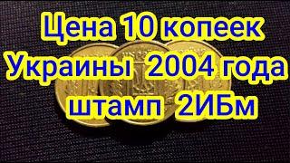 Цена 10 копеек Украины  2004 года 2ИБм