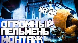 ОГРОМНЫЙ ПЕЛЬМЕНЬ МОНТАЖ HL2RP За Фрименом Белая Роща urf.im Gmod / Resident Evil 7 biohazard Дочери