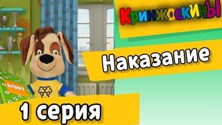 Кринжоскины - 1 серия Наказание (Фанатский мульт)