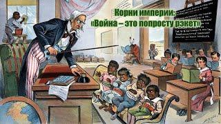 Нерассказанная история США: Введение Корни империи: «Война – это попросту рэкет»