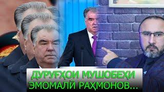 ДУРУҒҲОИ МУШОБЕҲИ ЭМОМАЛӢ РАҲМОНОВ...