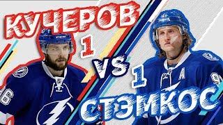 КУЧЕРОВ vs СТЭМКОС - Один на один