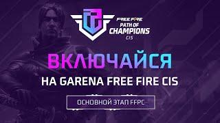 [FFPC] Трейлер Основного Этапа Free Fire CIS Path of Champions