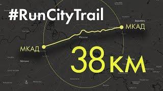 #RUNCITYTRAIL: От МКАД до МКАД бегом 38км перед работой + Challange